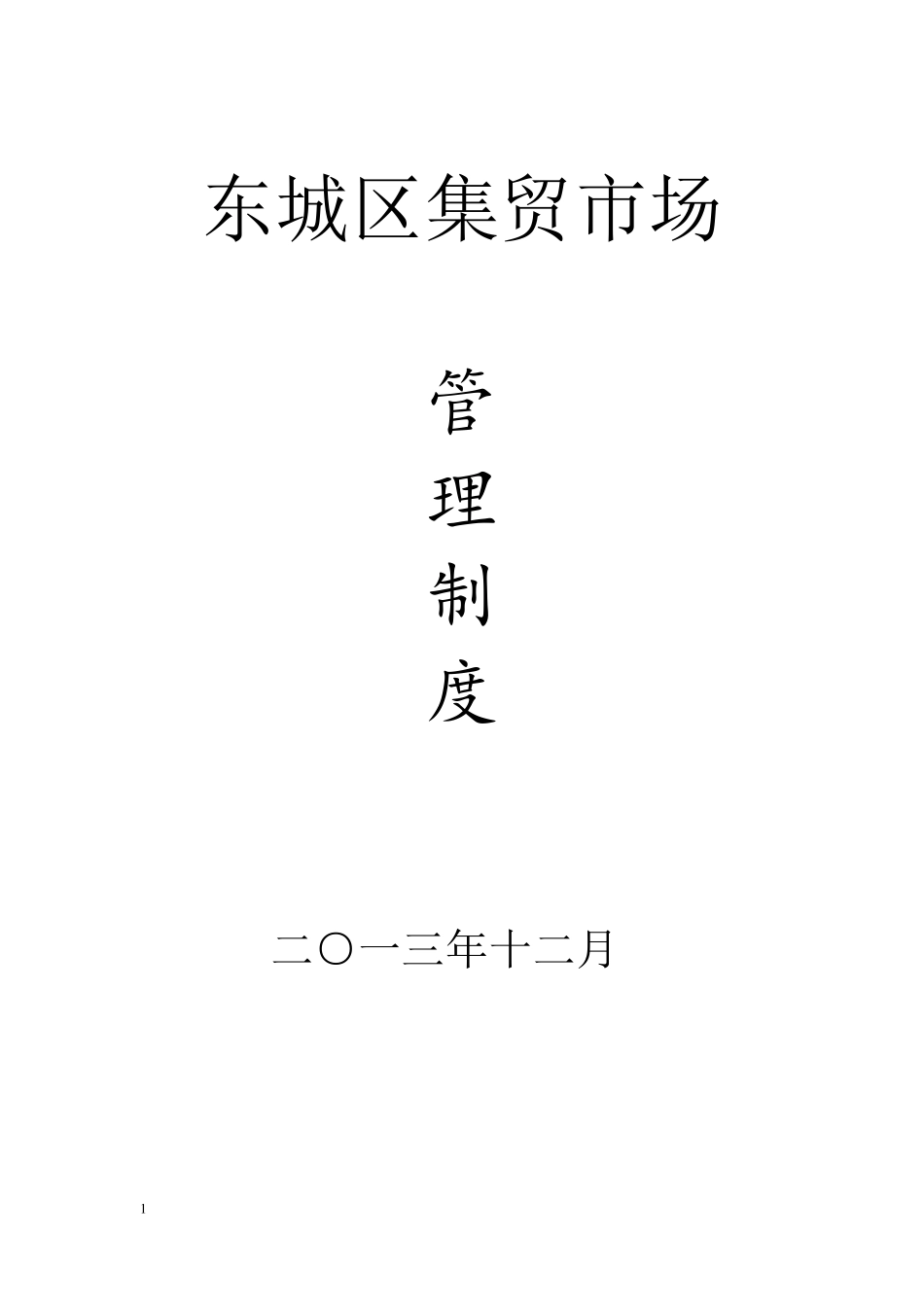 城乡标准农贸市场管理制度_第1页