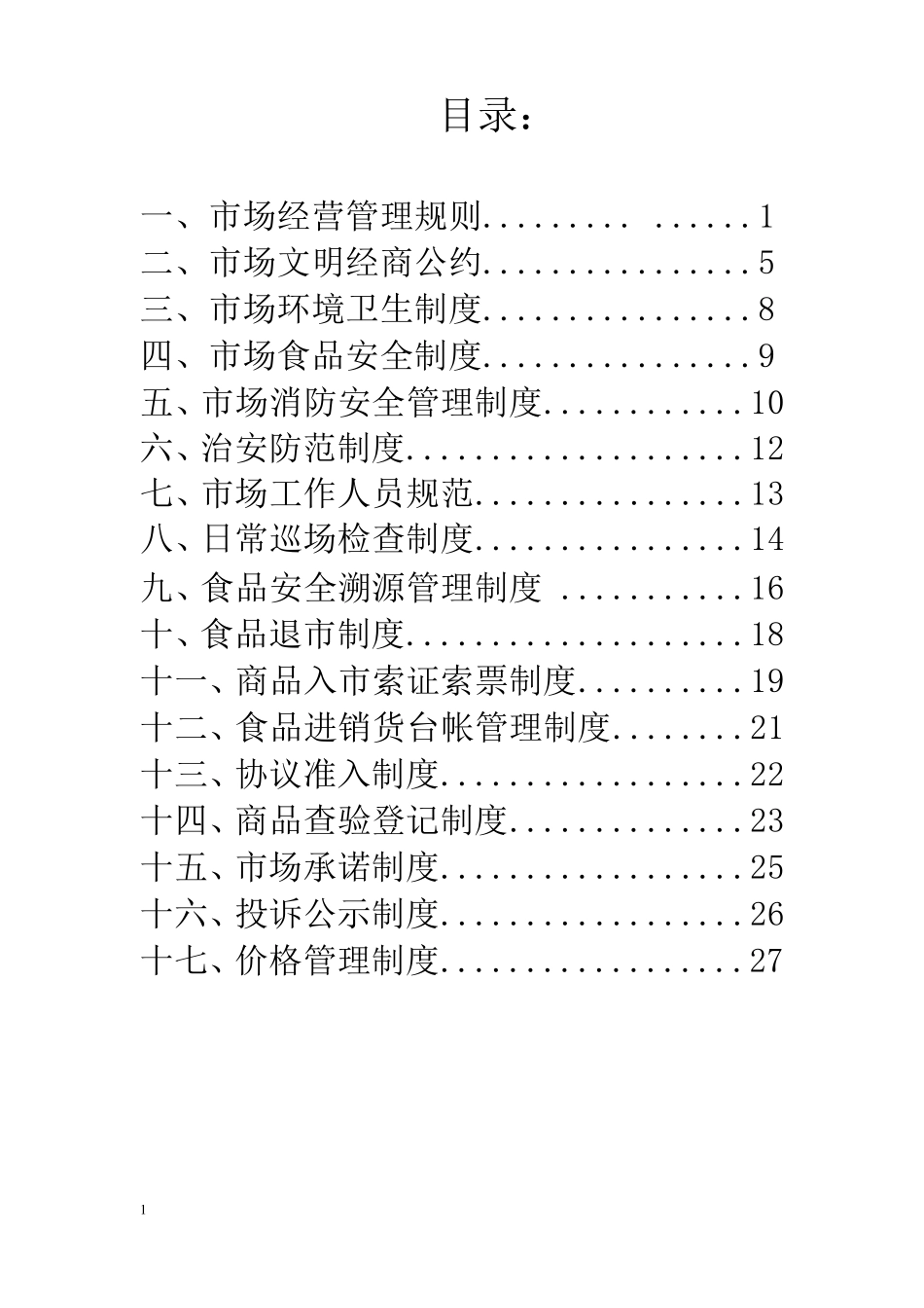 城乡标准农贸市场管理制度_第2页