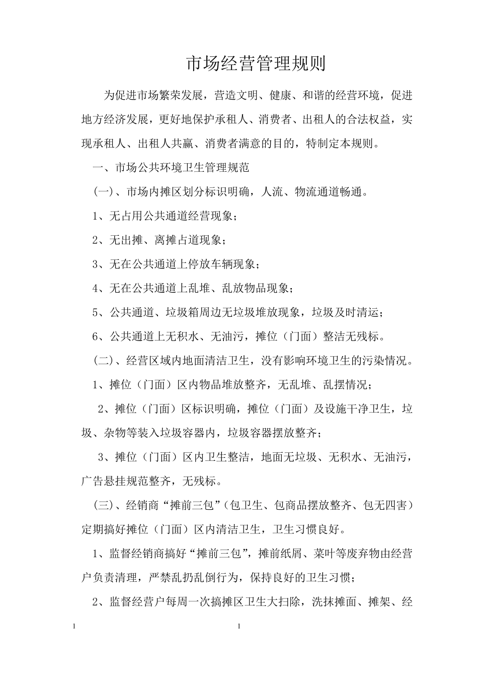 城乡标准农贸市场管理制度_第3页