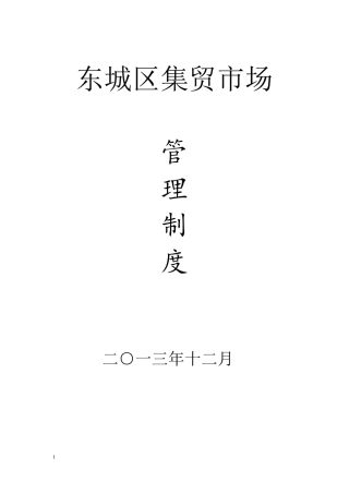 城乡标准农贸市场管理制度