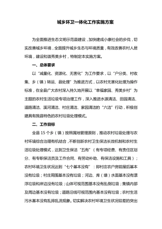 城乡环卫一体化工作实施方案