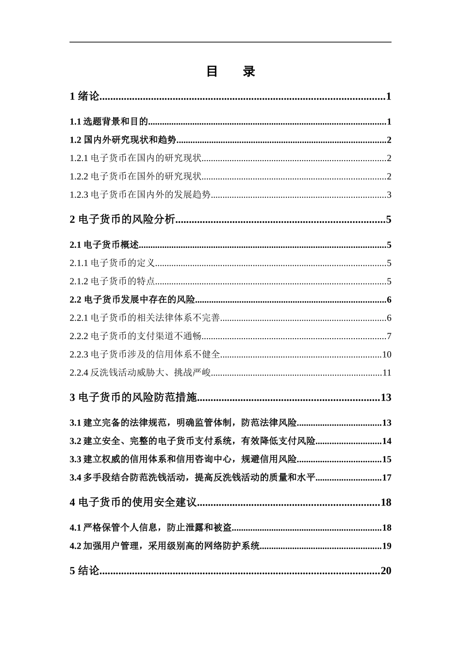 电子商务-电子货币的风险及研究_第3页