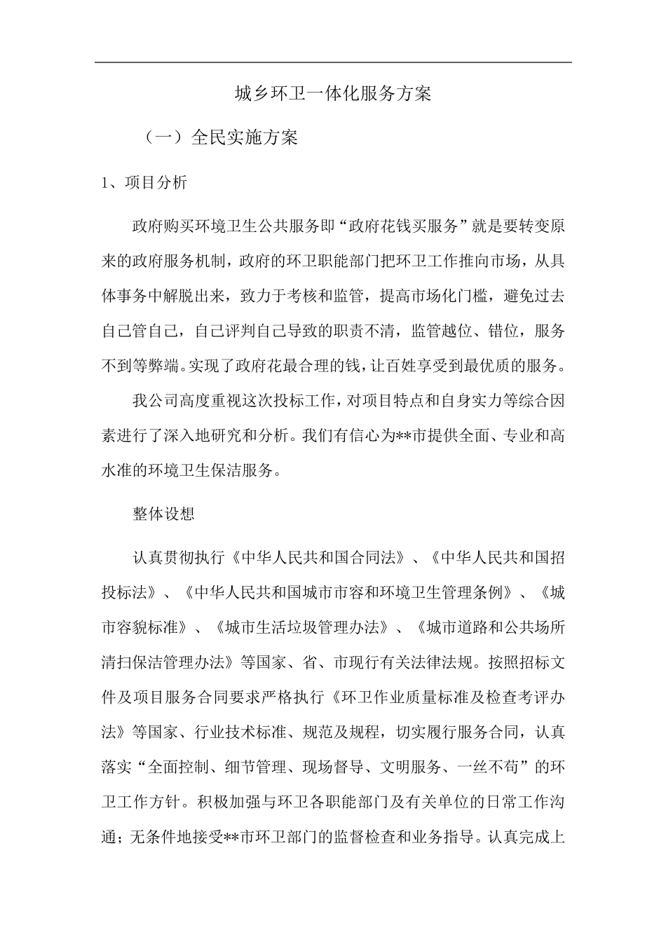城乡环卫一体化服务方案_第1页