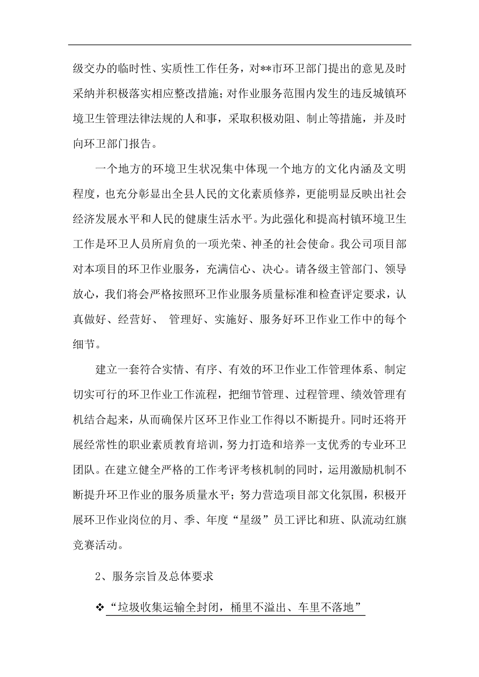 城乡环卫一体化服务方案_第2页