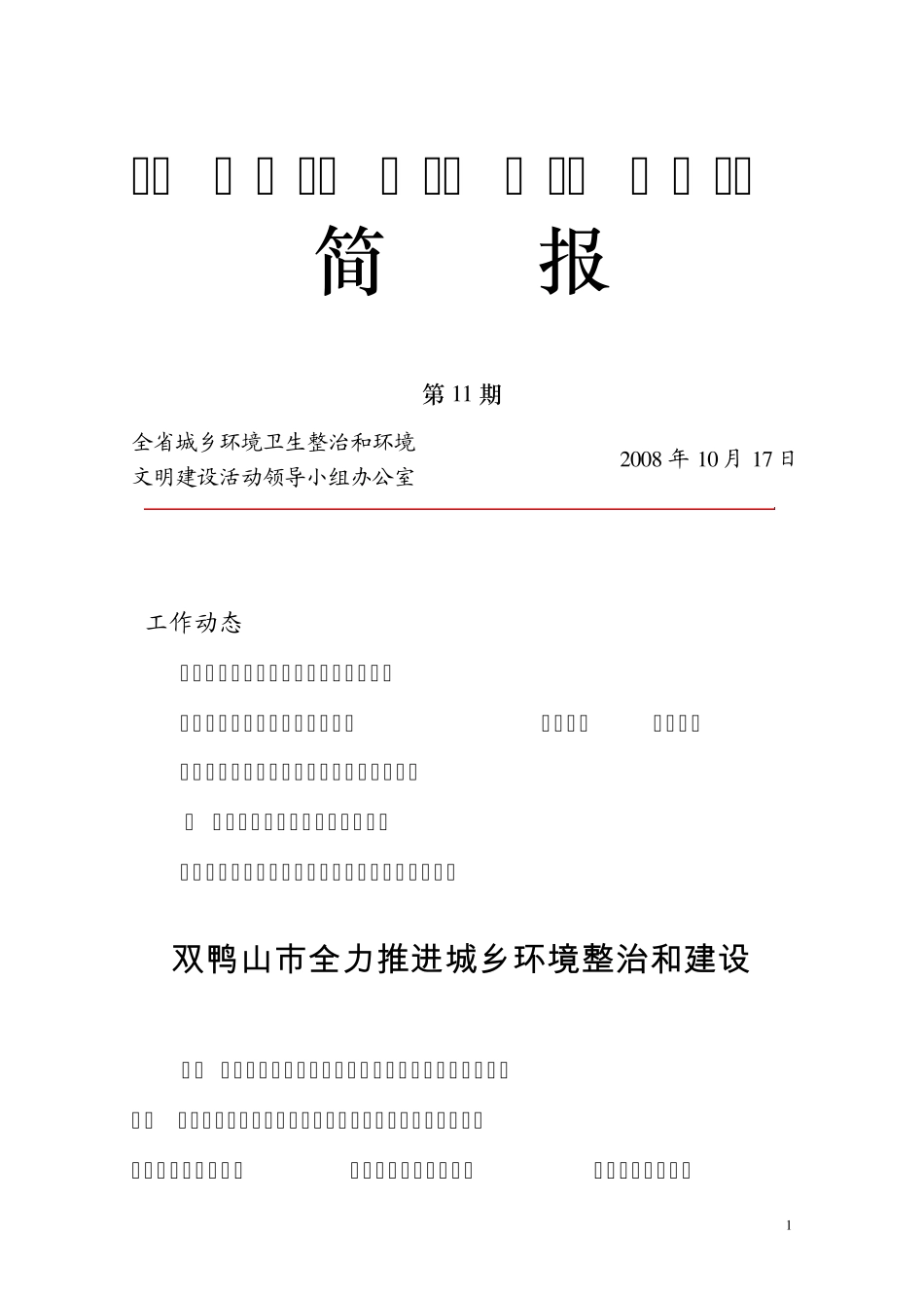 城乡环境卫生整治环境文明建设活动简报第11期_第1页