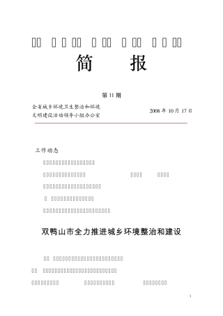 城乡环境卫生整治环境文明建设活动简报第11期