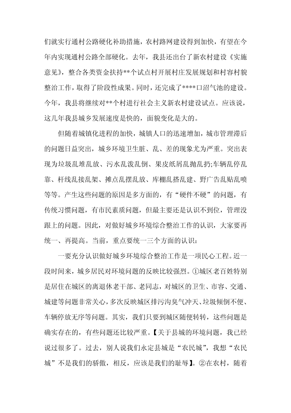 城乡环境综合整治发言材料_第2页