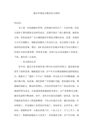 城乡环境综合整治发言材料