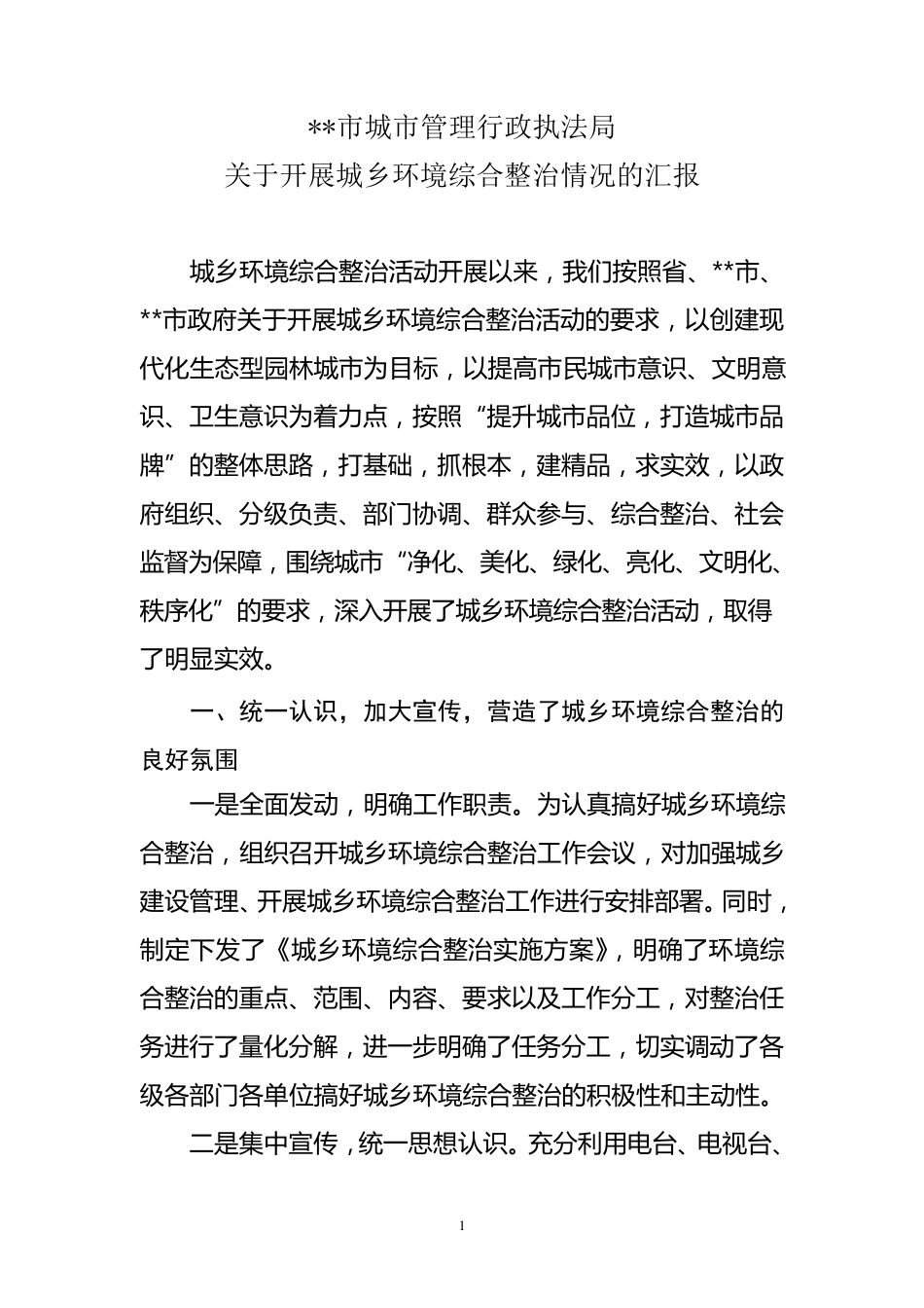 城乡环境综合整治情况汇报_第1页