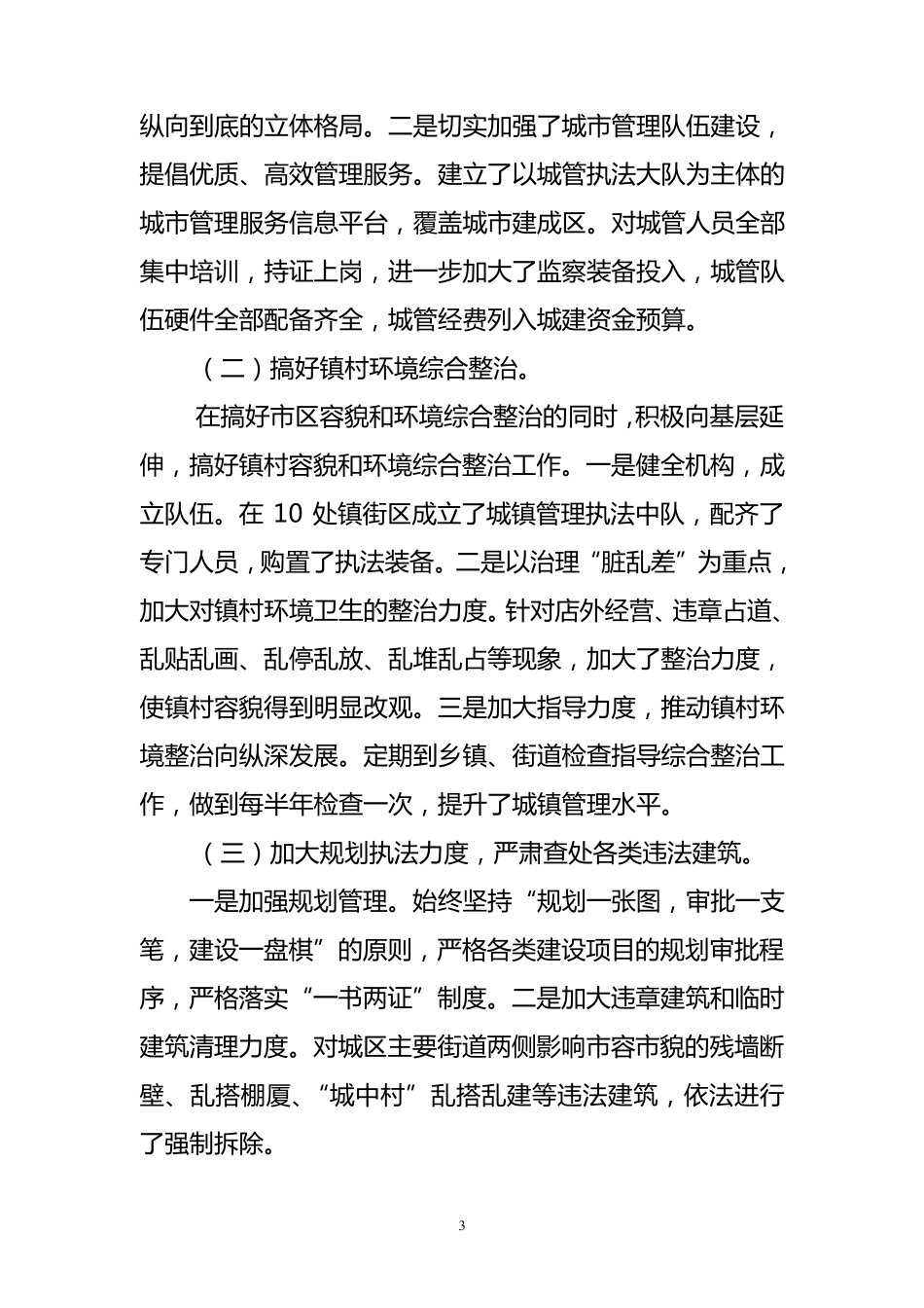 城乡环境综合整治情况汇报_第3页