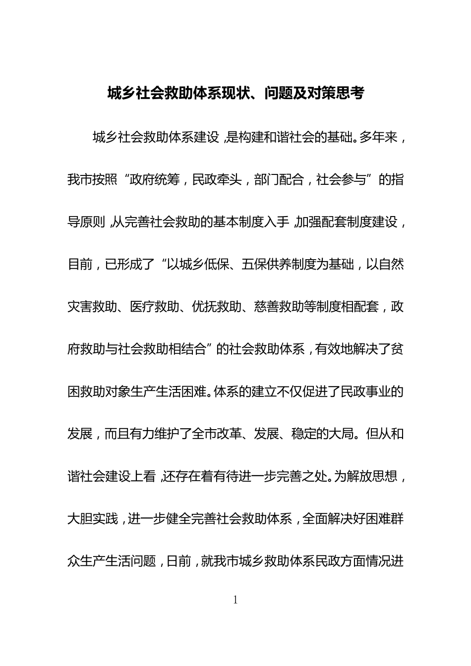 城乡社会救助体系现状、问题及对策思考_第1页