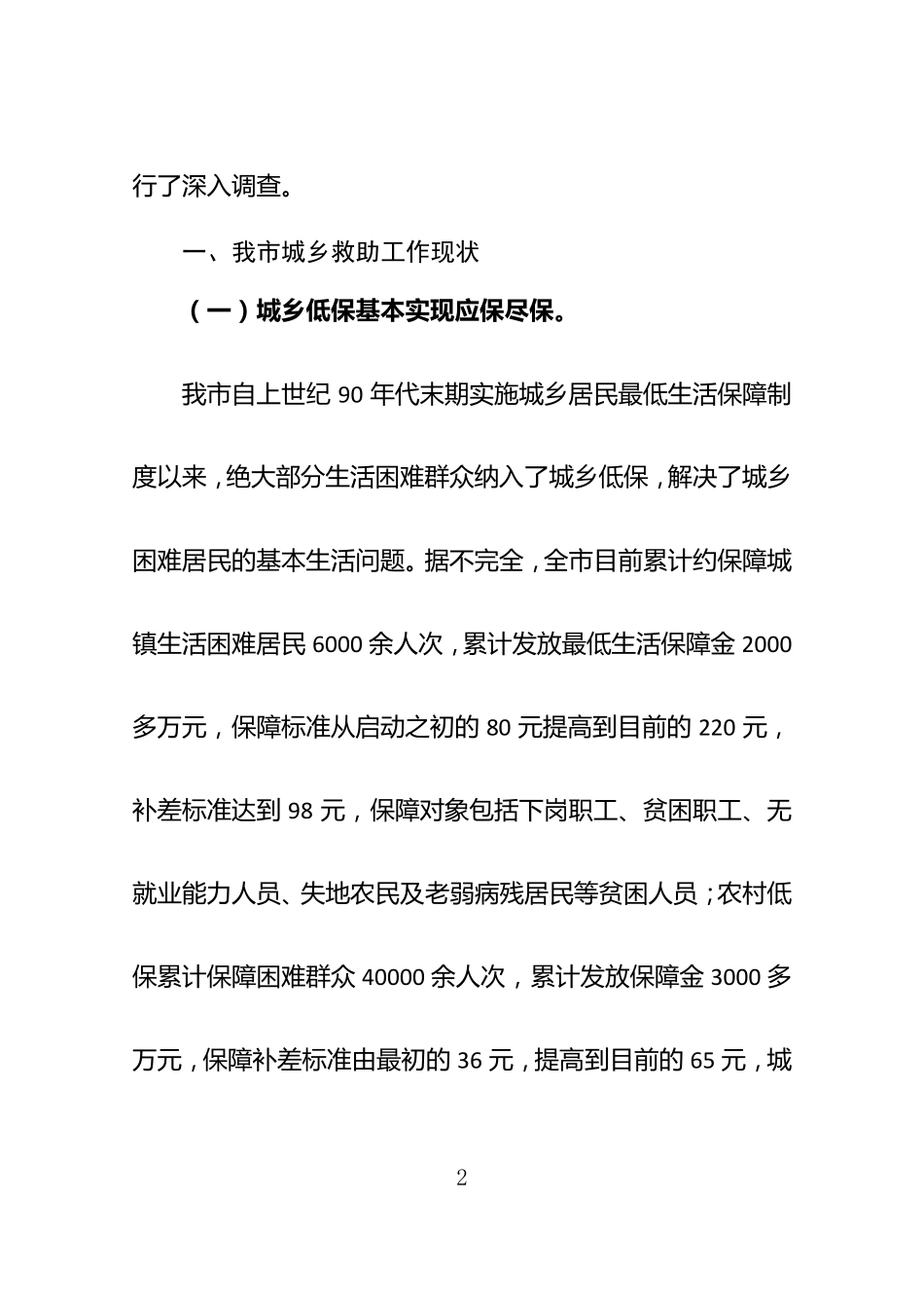 城乡社会救助体系现状、问题及对策思考_第2页