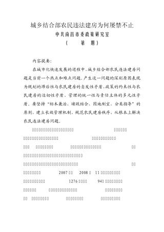 城乡结合部农民违法建房为何屡禁不止(2008年第6期)