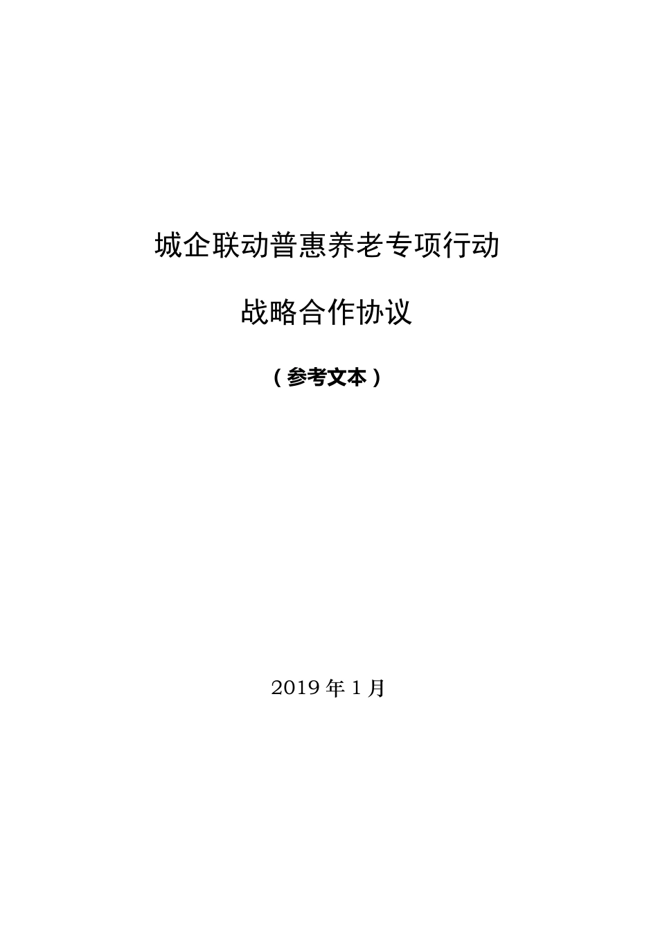 城企联动普惠养老合作协议(参考文本)_第1页