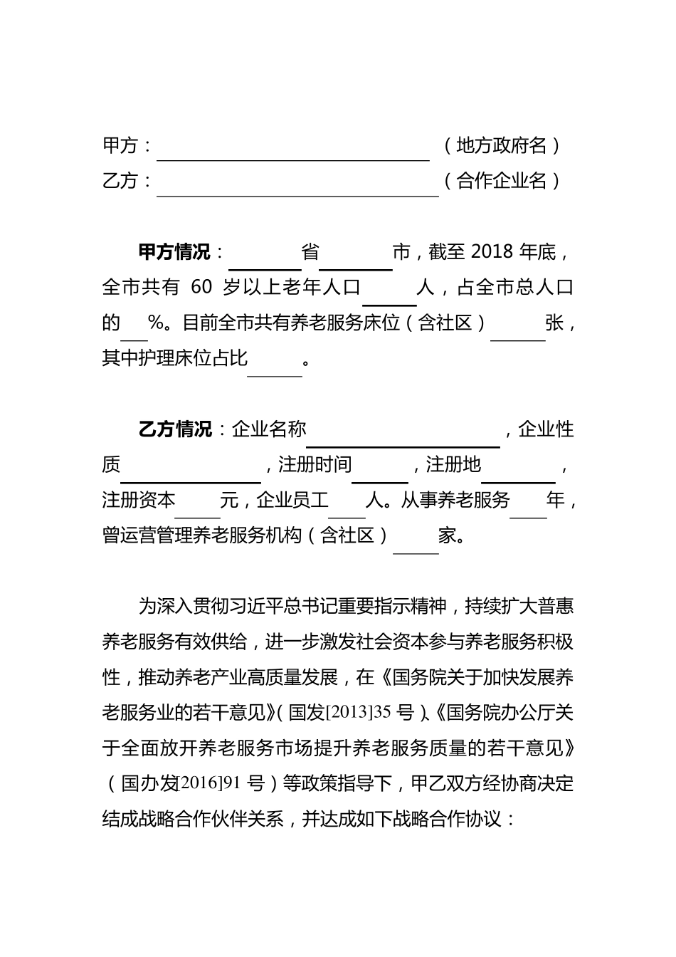 城企联动普惠养老合作协议(参考文本)_第2页