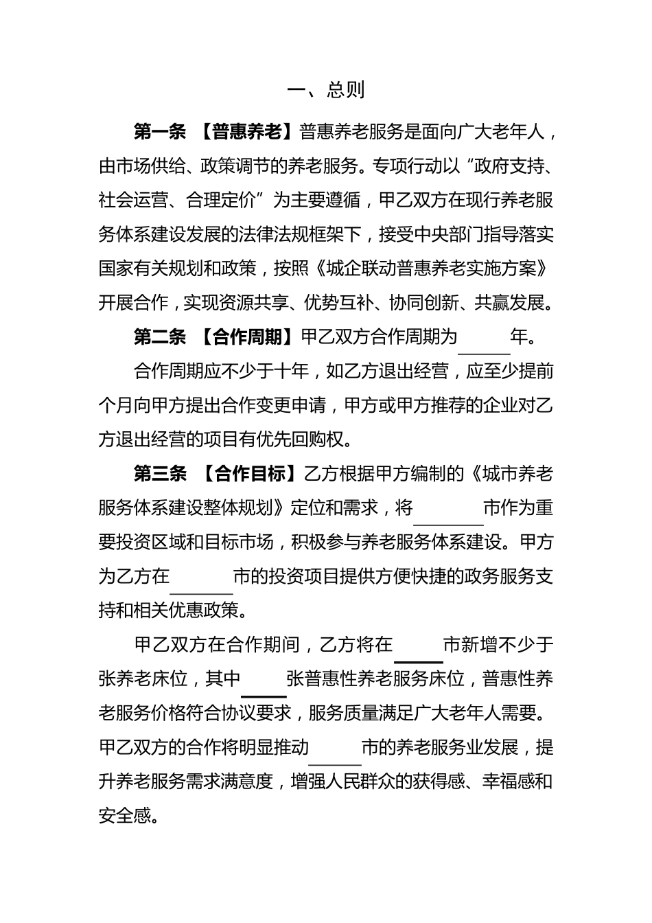 城企联动普惠养老合作协议(参考文本)_第3页