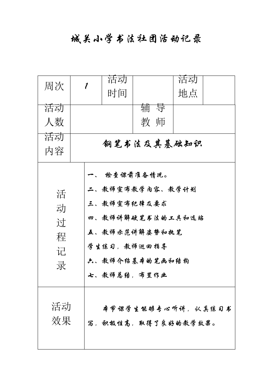 城关小学书法社团活动记录_第1页