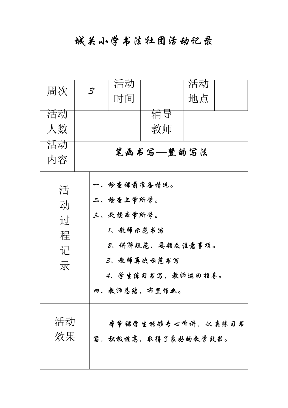 城关小学书法社团活动记录_第3页