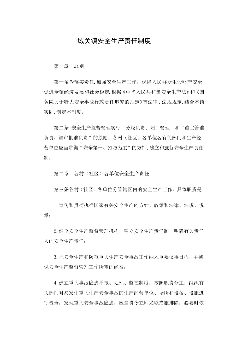 城关镇安全生产责任制度_第1页
