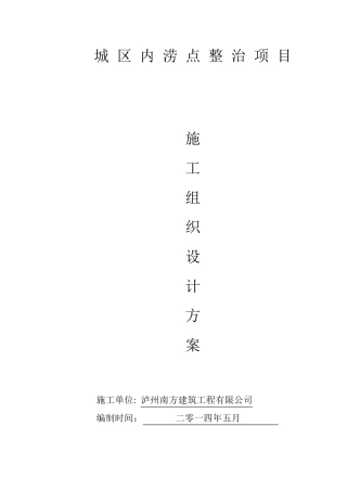 城区内涝整治工程专项施工方案2