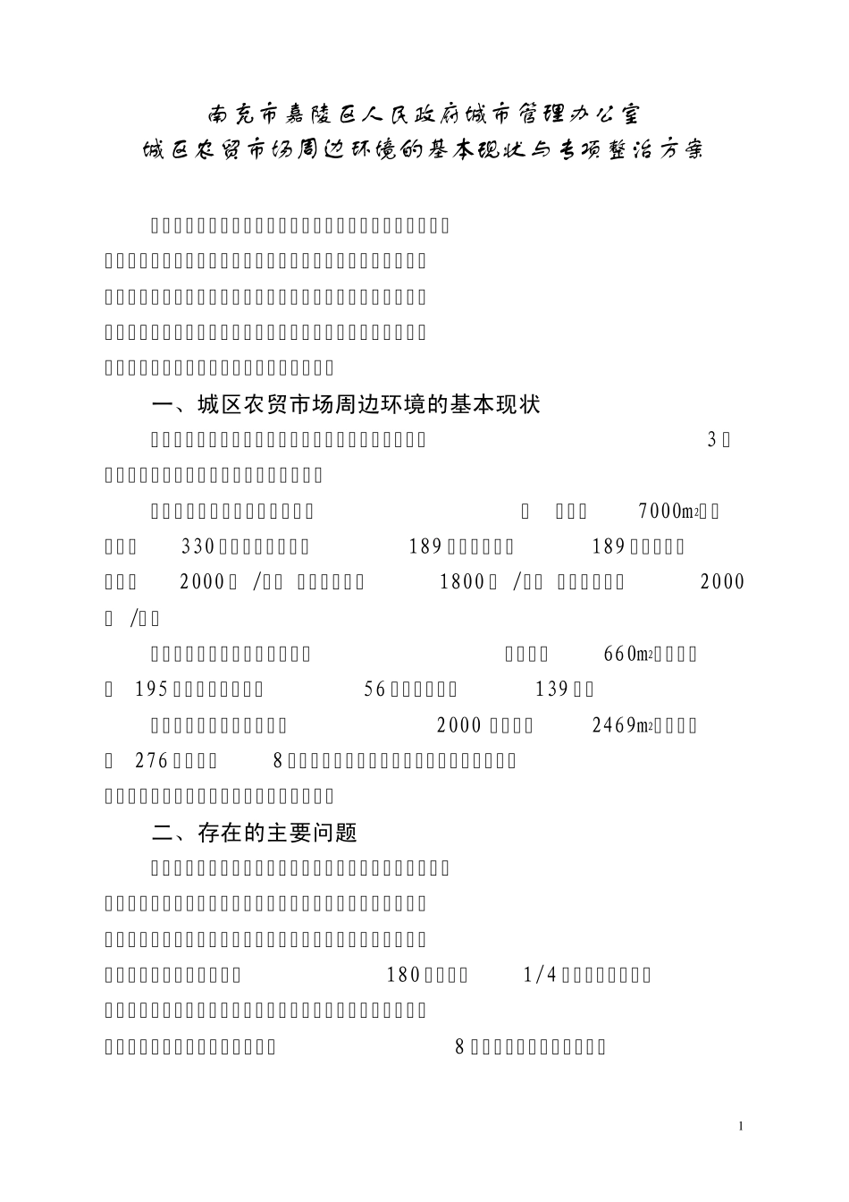 城区农贸市场周边环境整治方案(改2)_第1页