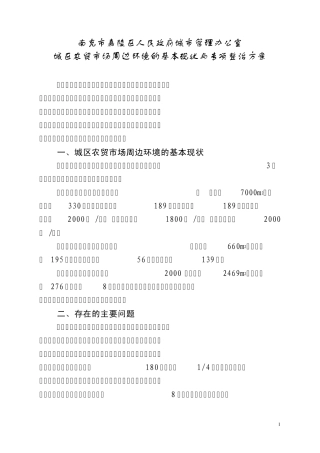城区农贸市场周边环境整治方案(改2)