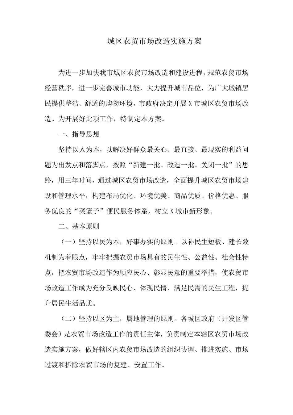 城区农贸市场改造实施方案_第1页