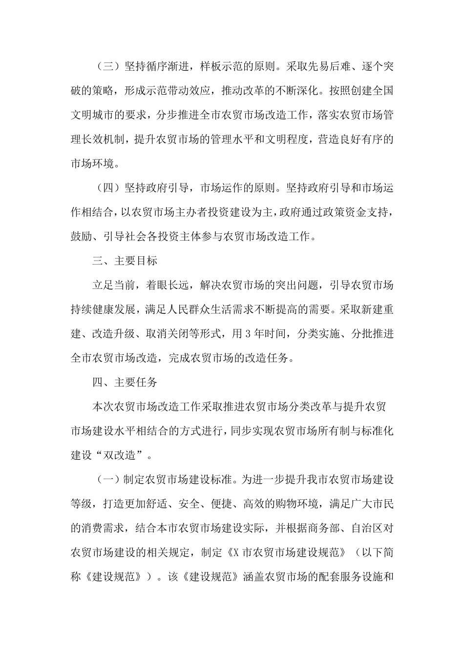 城区农贸市场改造实施方案_第2页