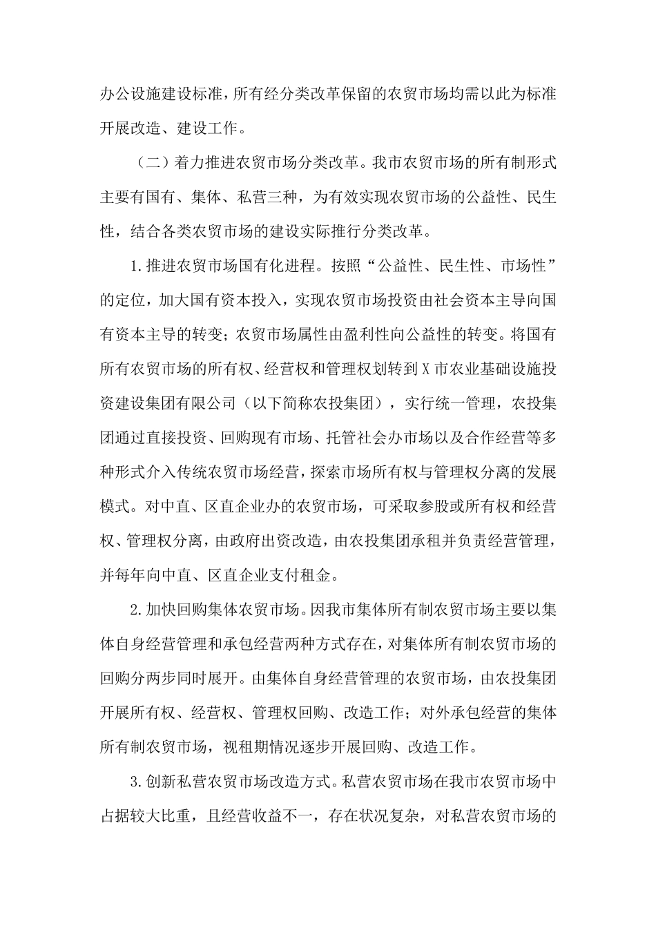 城区农贸市场改造实施方案_第3页