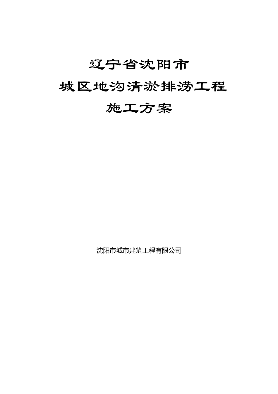 城区地沟清淤排涝施工方案_第1页