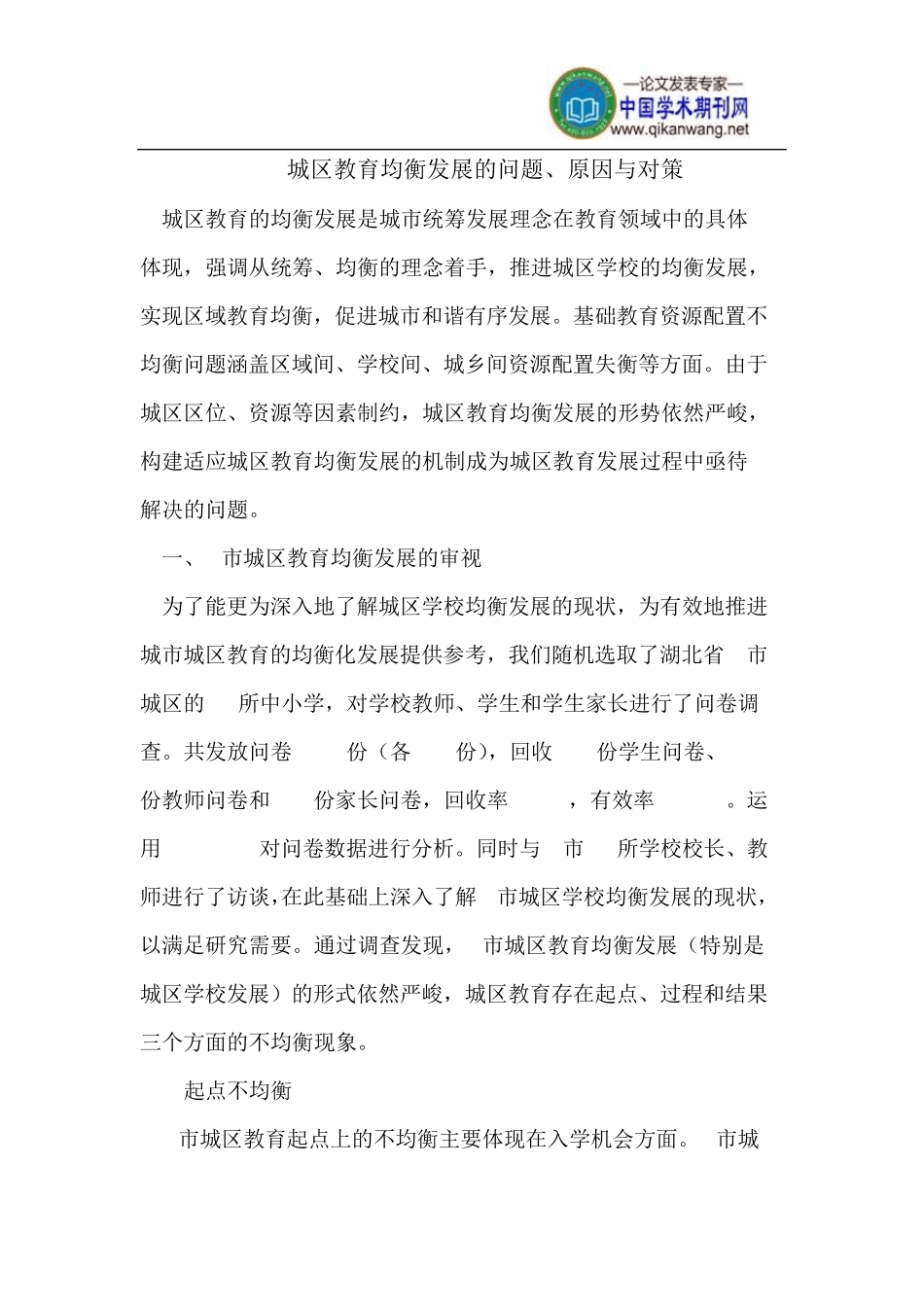城区教育均衡发展的问题、原因与对策_第1页