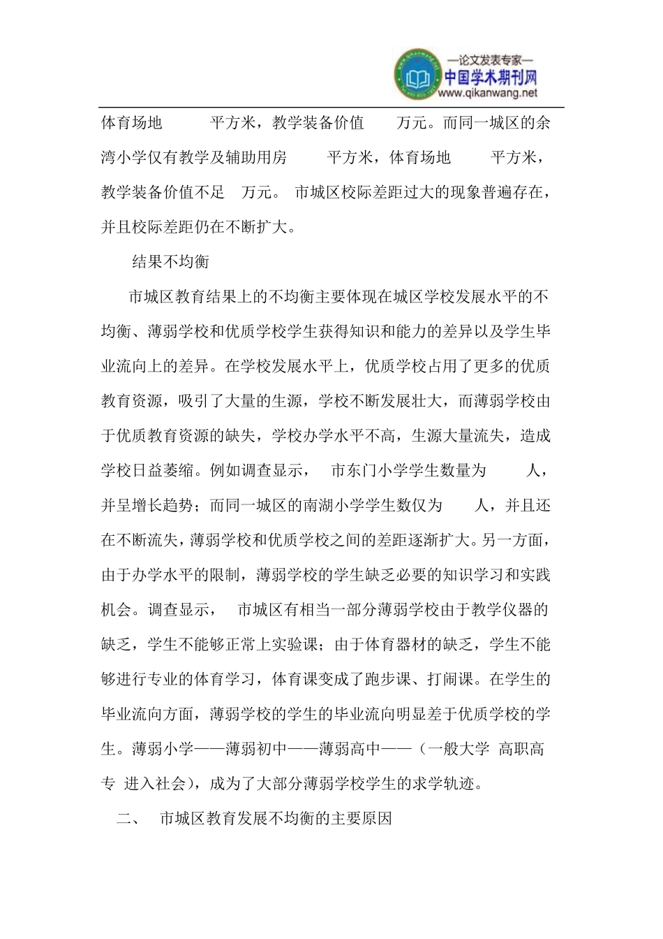 城区教育均衡发展的问题、原因与对策_第3页