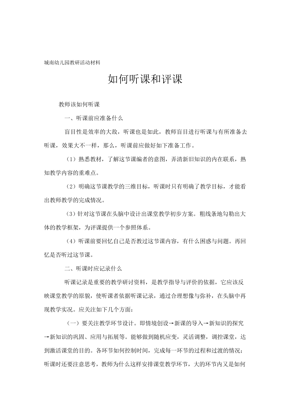 城南幼儿园教师互听课活动方案_第2页