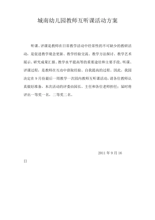 城南幼儿园教师互听课活动方案