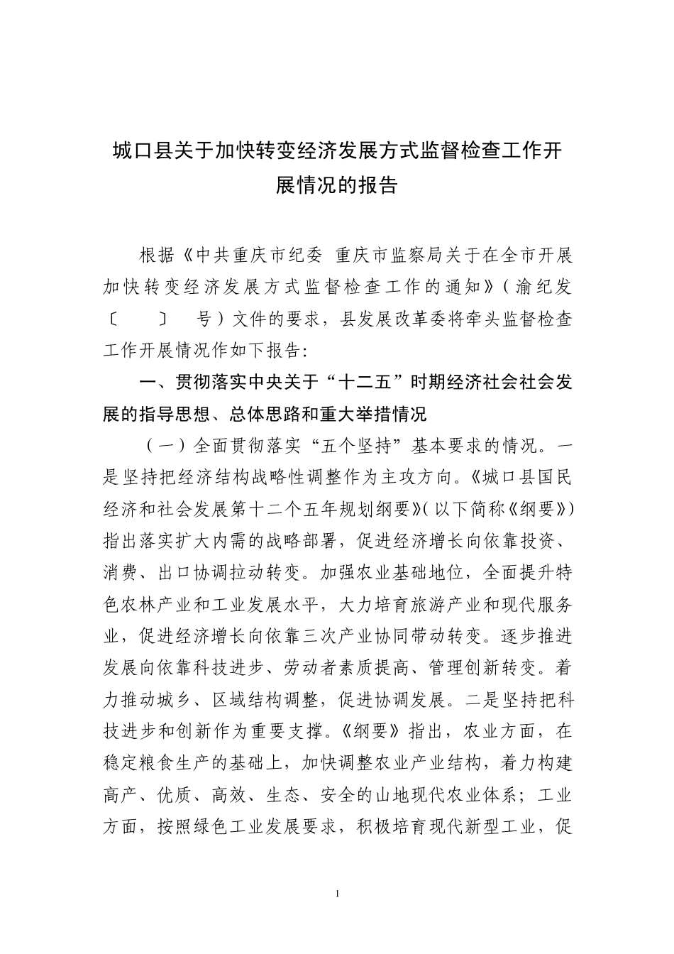 城口县关于加快转变经济发展方式监督检查工作开展情况的报告_第1页