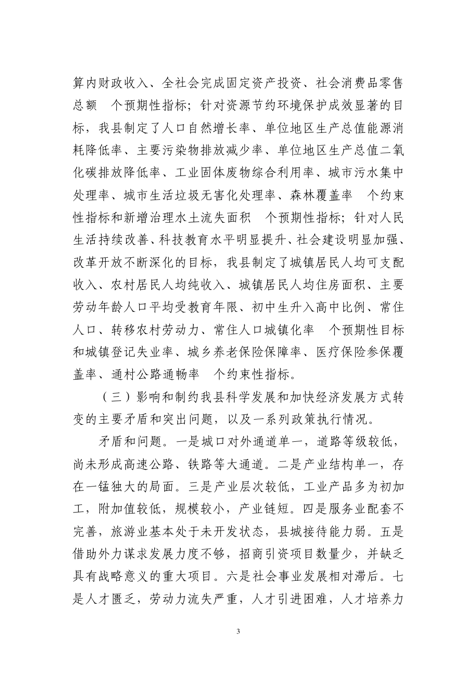 城口县关于加快转变经济发展方式监督检查工作开展情况的报告_第3页