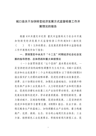 城口县关于加快转变经济发展方式监督检查工作开展情况的报告