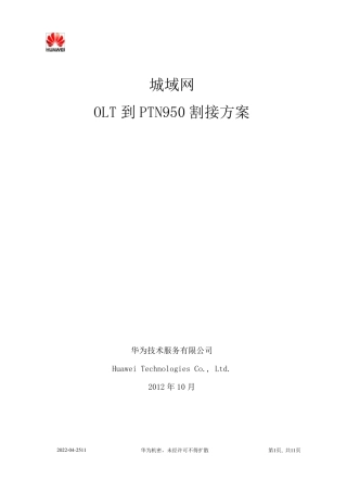 城域网割接方案PTN950OLT