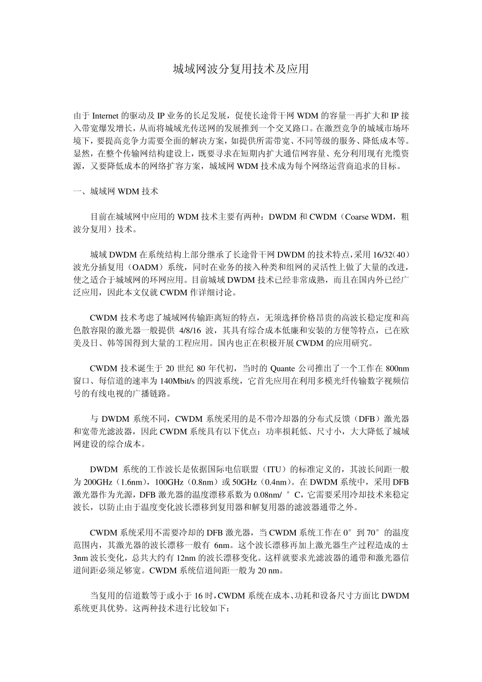 城域网波分复用技术及应用_第1页