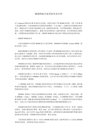 城域网波分复用技术及应用
