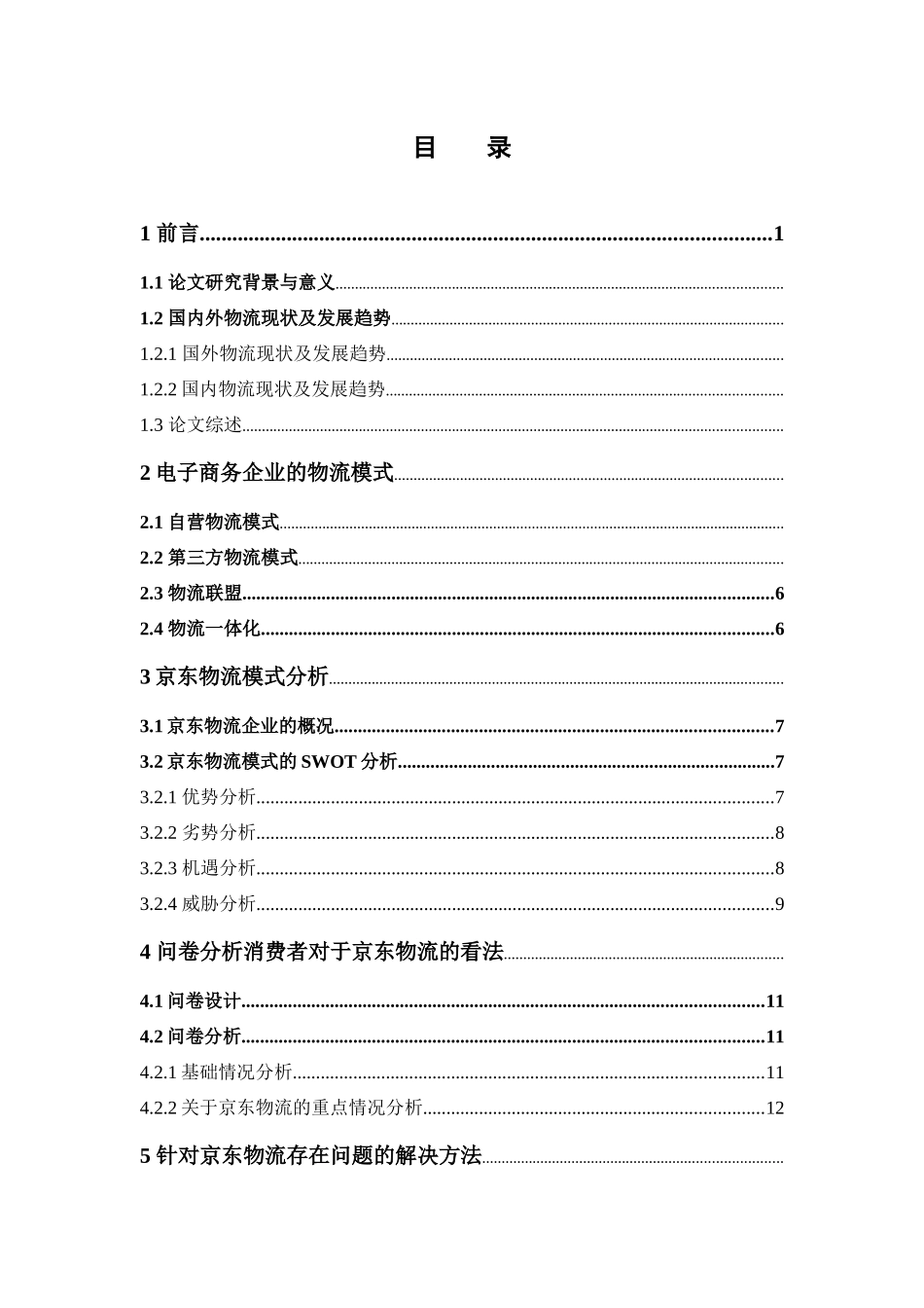 电子商务-电子商务的物流模式---以京东物流为例_第3页