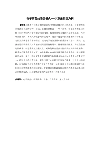 电子商务-电子商务的物流模式---以京东物流为例