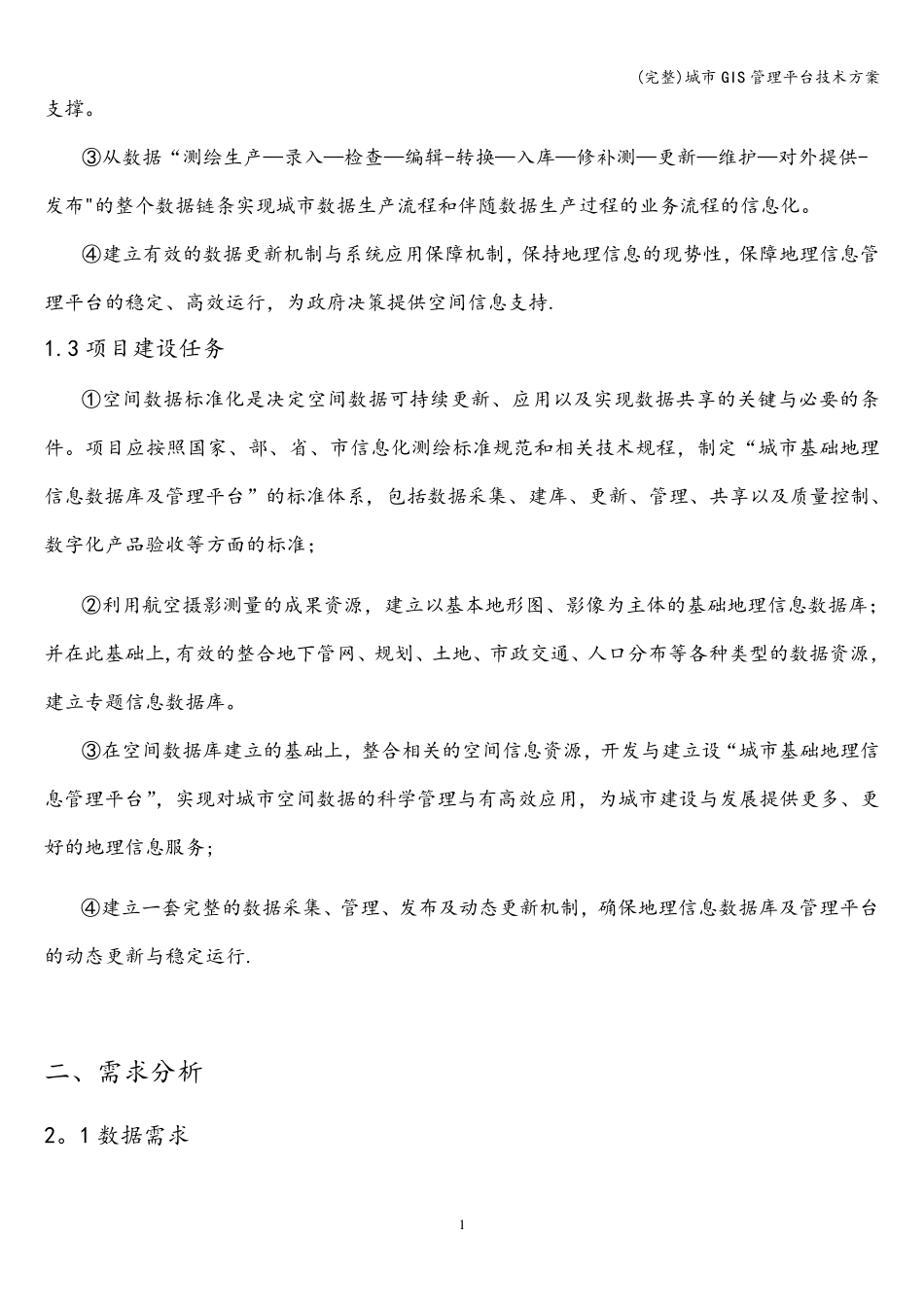 城市GIS管理平台技术方案_第2页