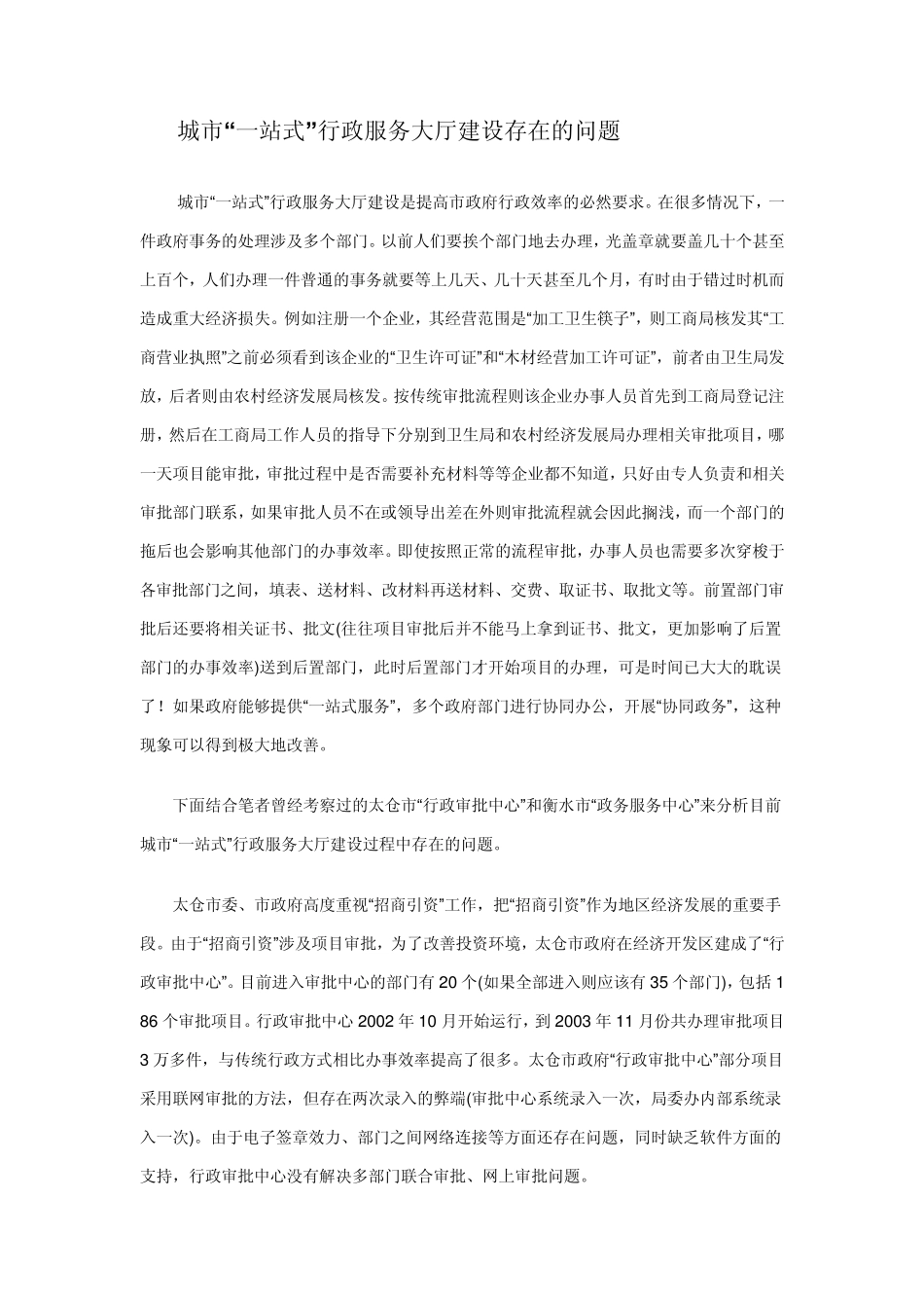 城市“一站式”行政服务大厅建设存在的问题_第1页