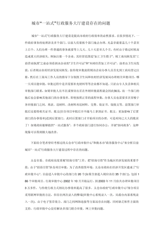 城市“一站式”行政服务大厅建设存在的问题