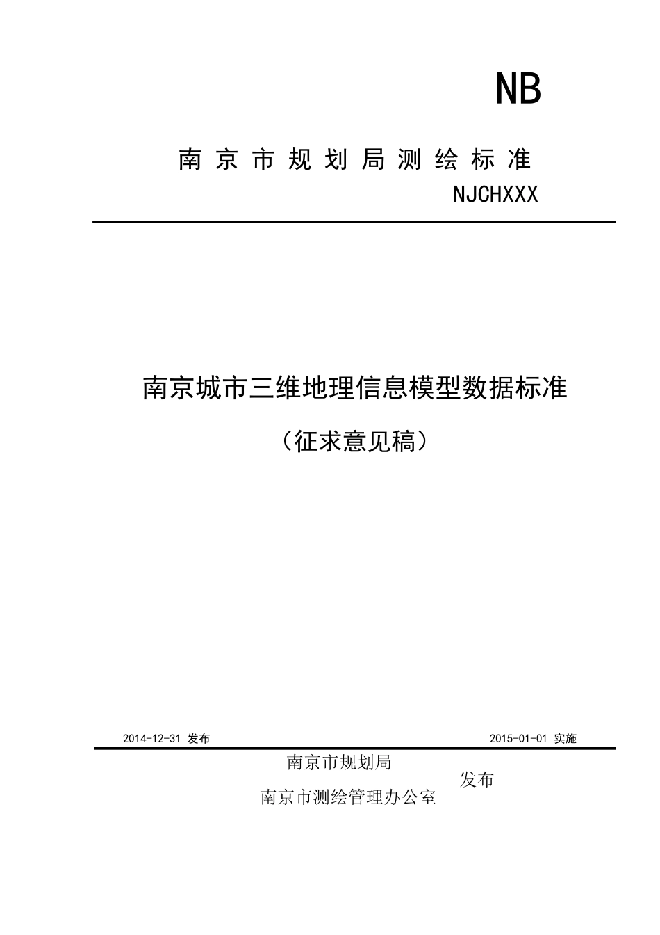 城市三维地理信息模型数据标准_V3.0_第1页
