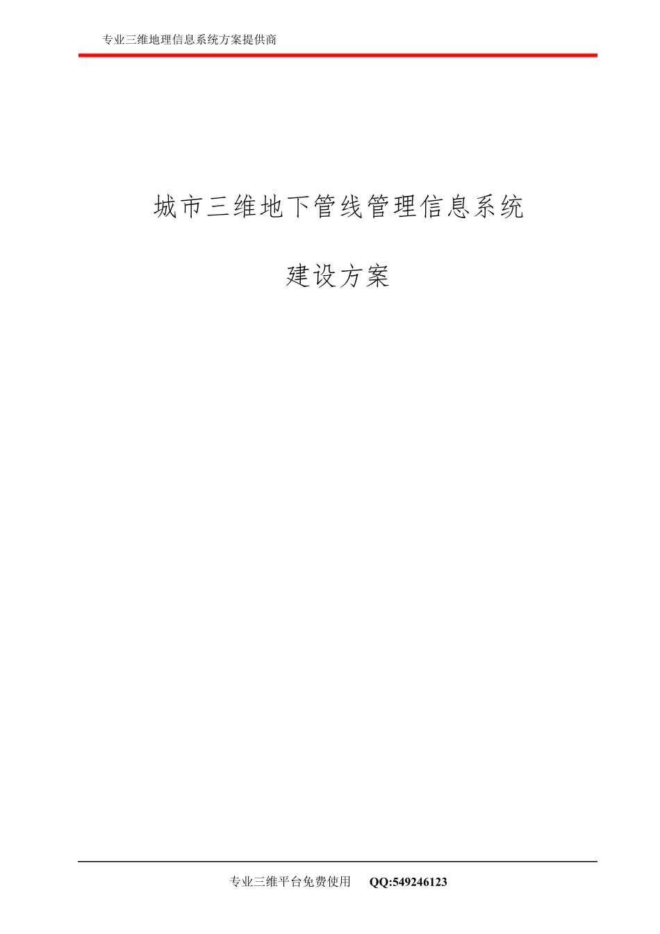 城市三维地下管线管理信息系统建设方案_第1页