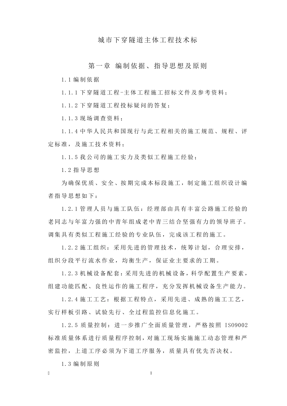 城市下穿隧道完整的施工组织设计_第1页