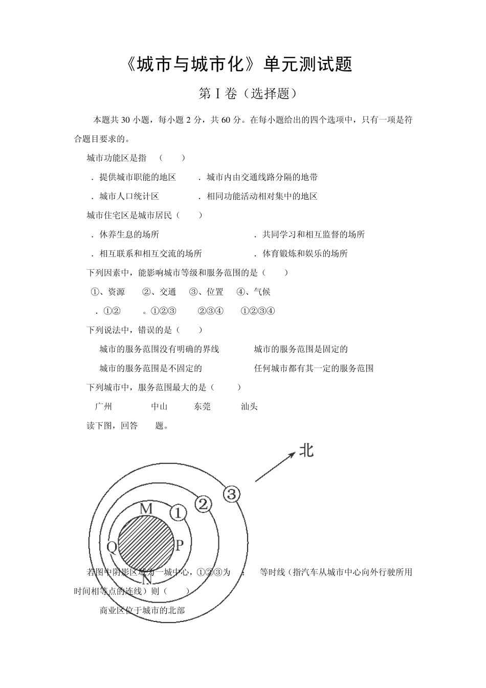城市与城市化单元测试题2_第1页