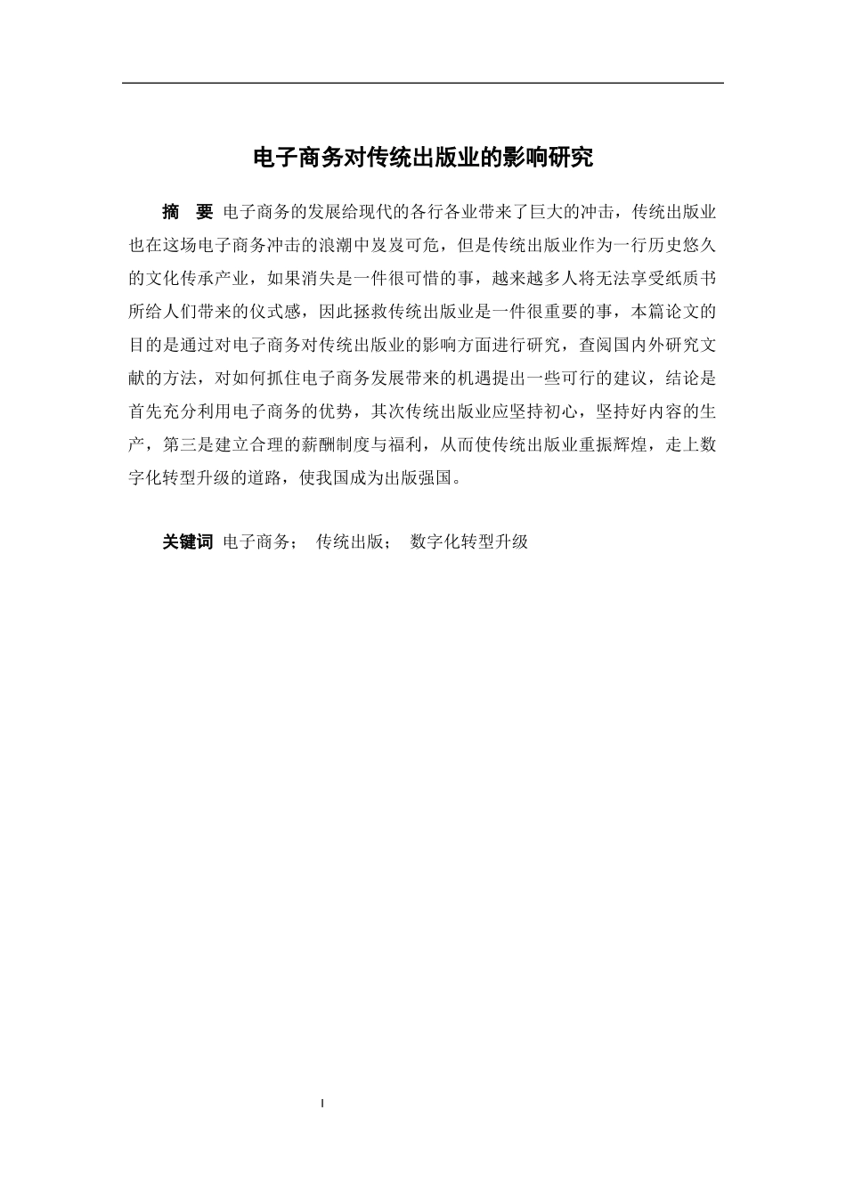 电子商务-电子商务对传统出版业的影响研究_第1页